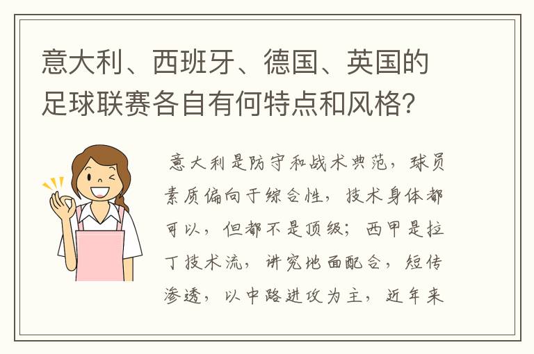 意大利、西班牙、德国、英国的足球联赛各自有何特点和风格?