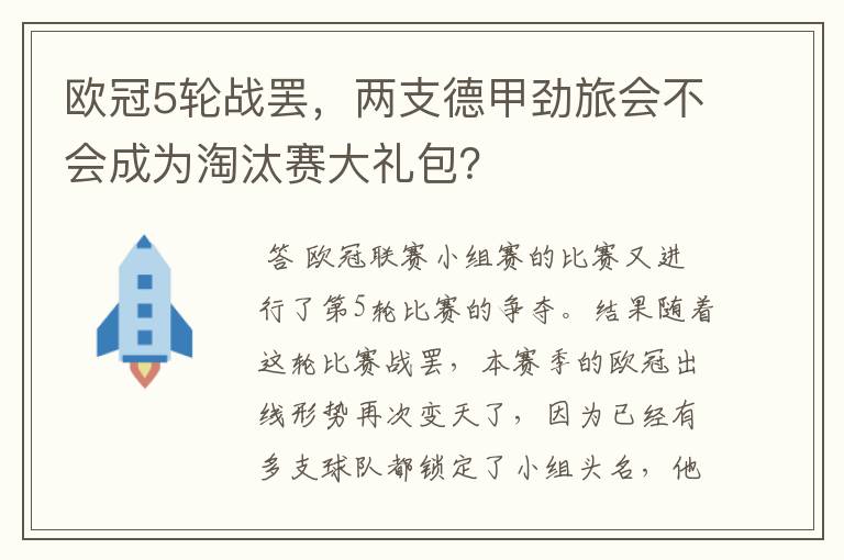 欧冠5轮战罢,两支德甲劲旅会不会成为淘汰赛大礼包?