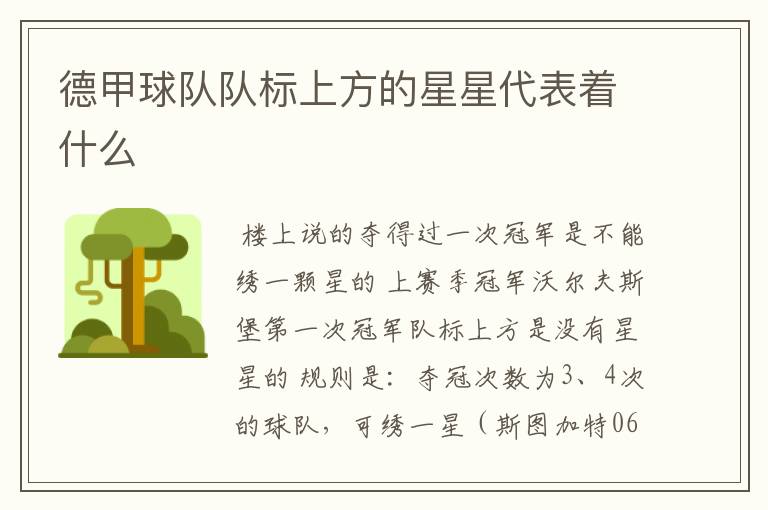 德甲球队队标上方的星星代表着什么