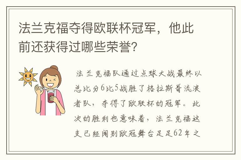法兰克福夺得欧联杯冠军,他此前还获得过哪些荣誉?