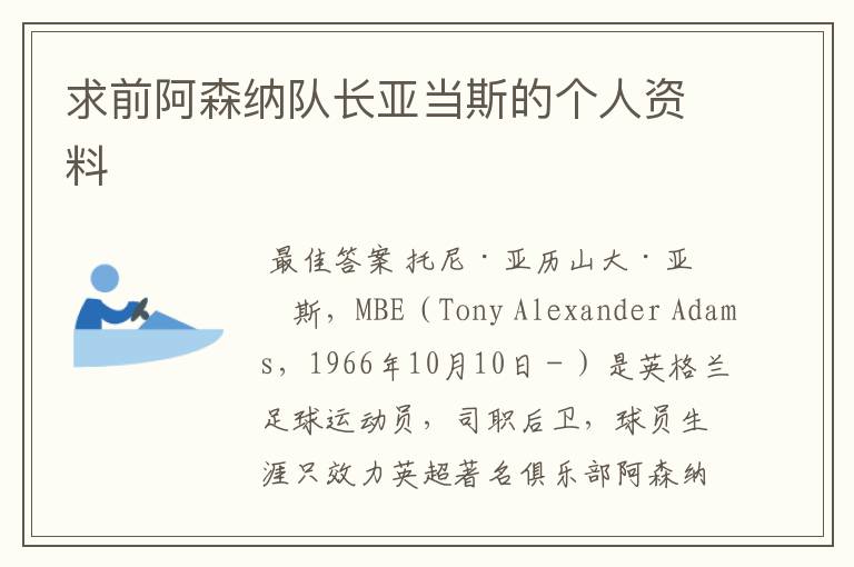 求前阿森纳队长亚当斯的个人资料
