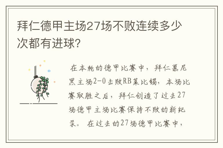 拜仁德甲主场27场不败连续多少次都有进球?