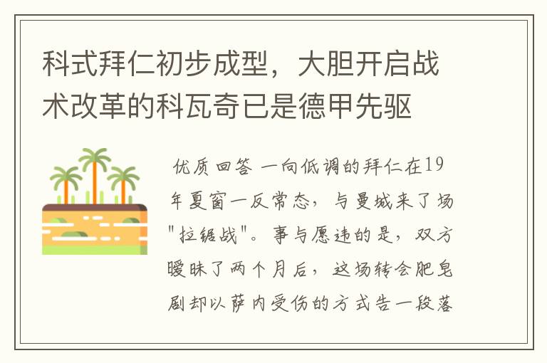 科式拜仁初步成型,大胆开启战术改革的科瓦奇已是德甲先驱