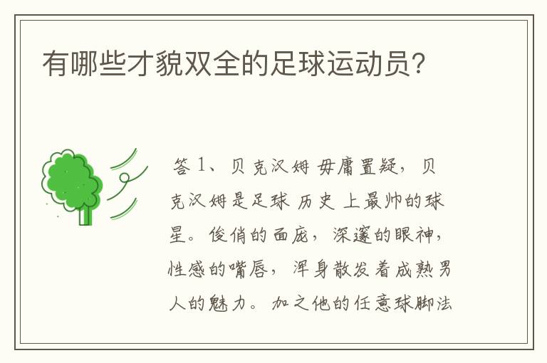 有哪些才貌双全的足球运动员?