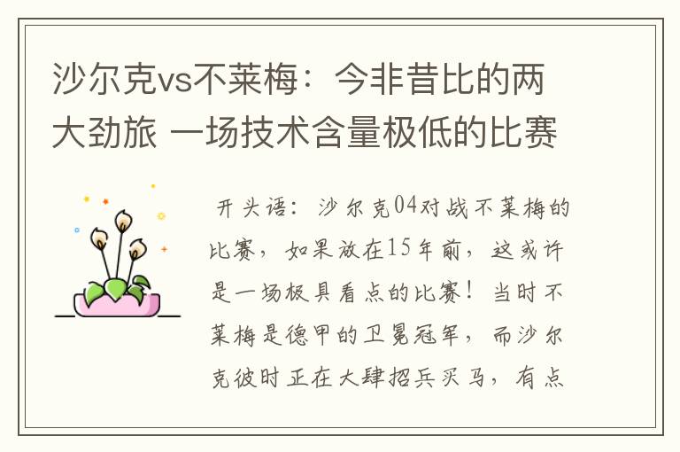 沙尔克vs不莱梅:今非昔比的两大劲旅 一场技术含量极低的比赛