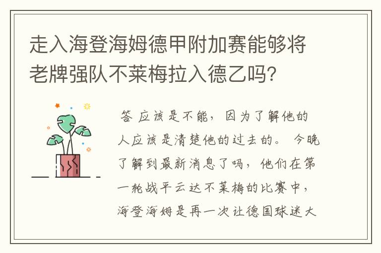 走入海登海姆德甲附加赛能够将老牌强队不莱梅拉入德乙吗?
