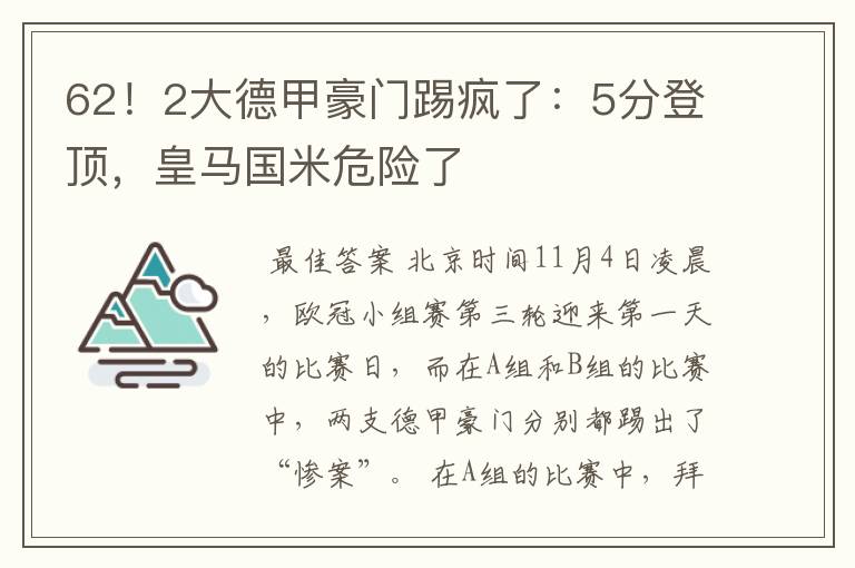 62!2大德甲豪门踢疯了:5分登顶,皇马国米危险了