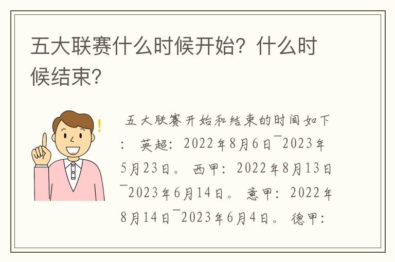 五大联赛什么时候开始?什么时候结束?