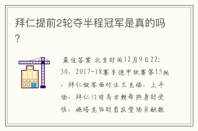拜仁提前2轮夺半程冠军是真的吗?