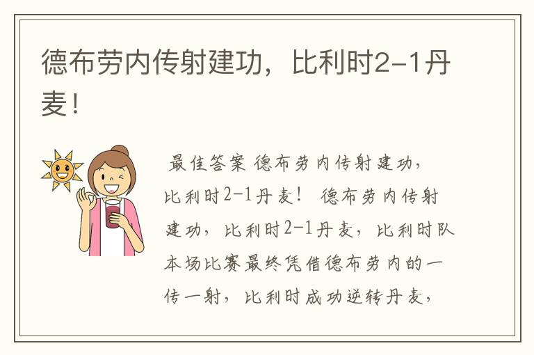 德布劳内传射建功,比利时2-1丹麦!