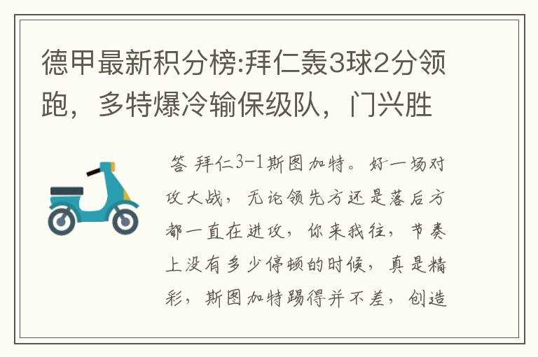 德甲最新积分榜:拜仁轰3球2分领跑,多特爆冷输保级队,门兴胜