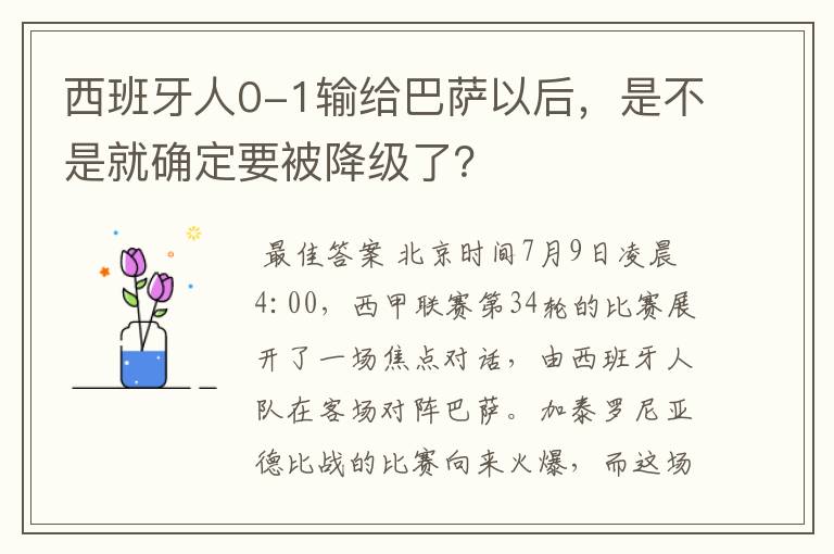 西班牙人0-1输给巴萨以后,是不是就确定要被降级了?