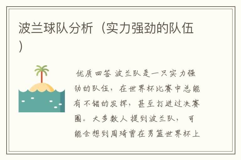 波兰球队分析(实力强劲的队伍)