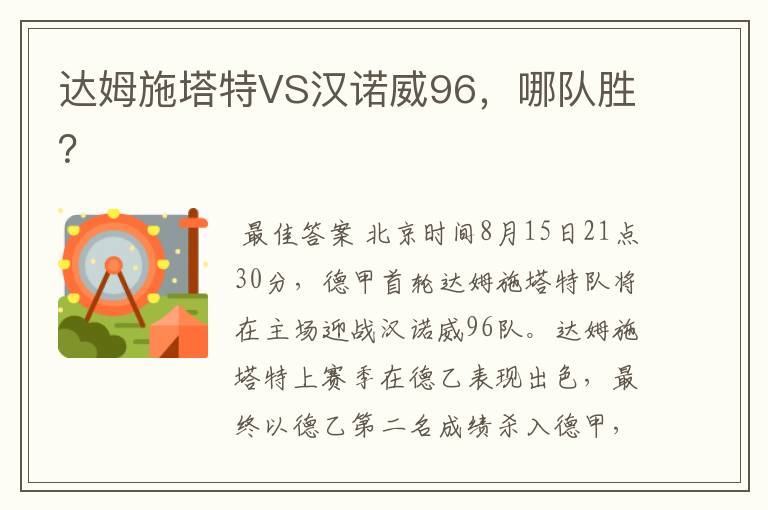 达姆施塔特VS汉诺威96,哪队胜?