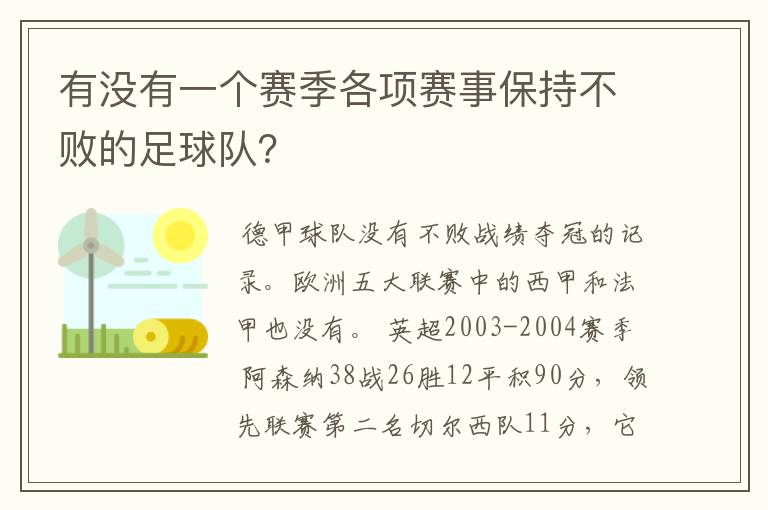 有没有一个赛季各项赛事保持不败的足球队?