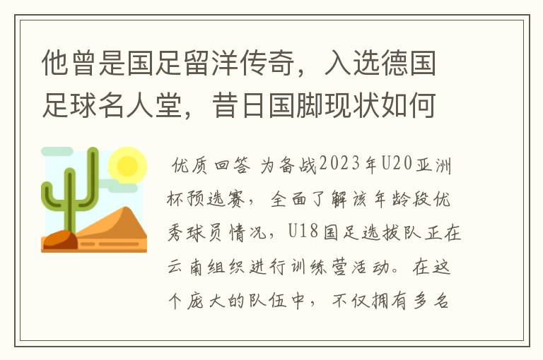 他曾是国足留洋传奇,入选德国足球名人堂,昔日国脚现状如何?