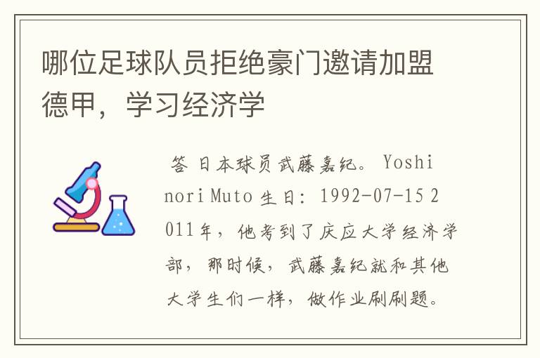 哪位足球队员拒绝豪门邀请加盟德甲,学习经济学