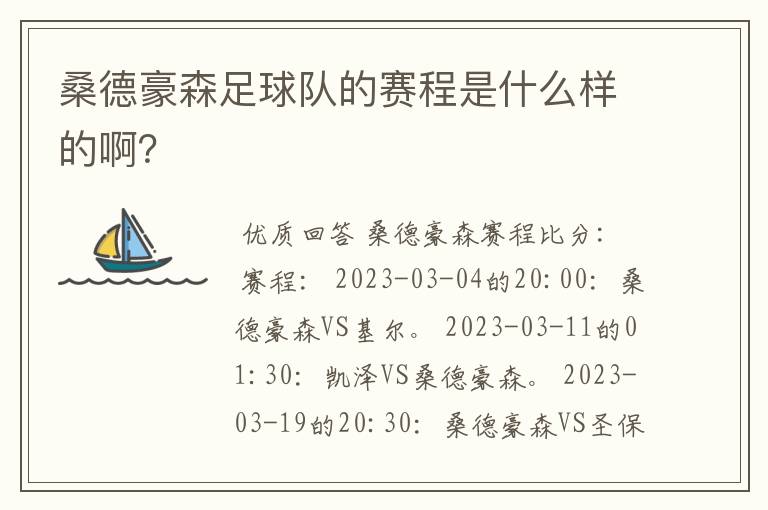 桑德豪森足球队的赛程是什么样的啊?