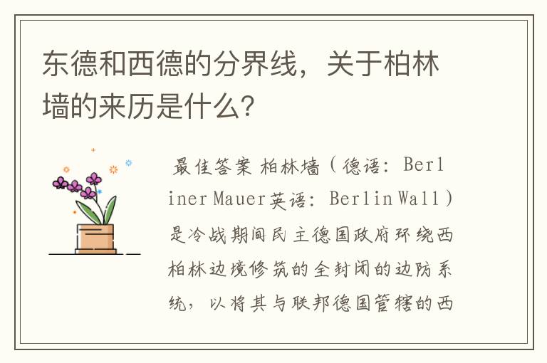 东德和西德的分界线,关于柏林墙的来历是什么?