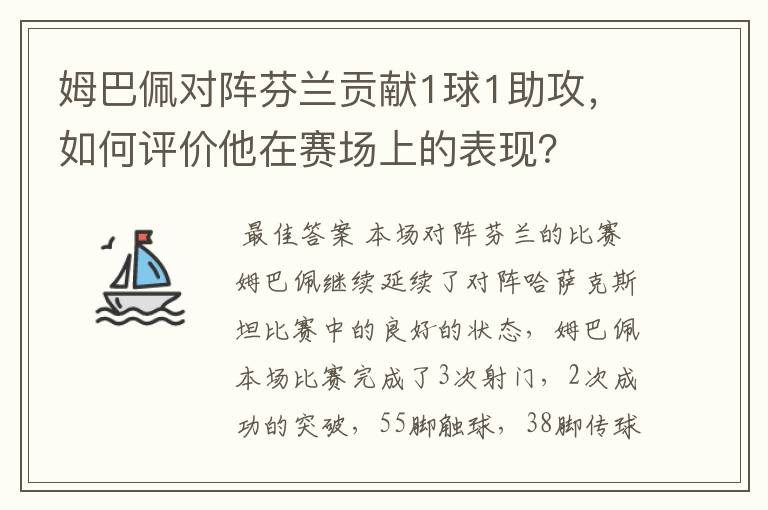姆巴佩对阵芬兰贡献1球1助攻,如何评价他在赛场上的表现?