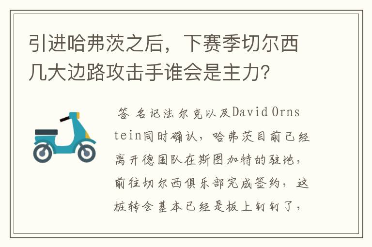 引进哈弗茨之后,下赛季切尔西几大边路攻击手谁会是主力?