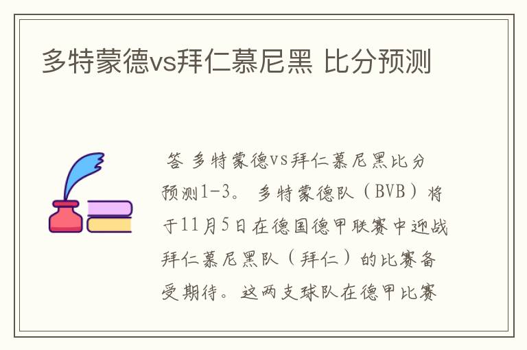 多特蒙德vs拜仁慕尼黑 比分预测