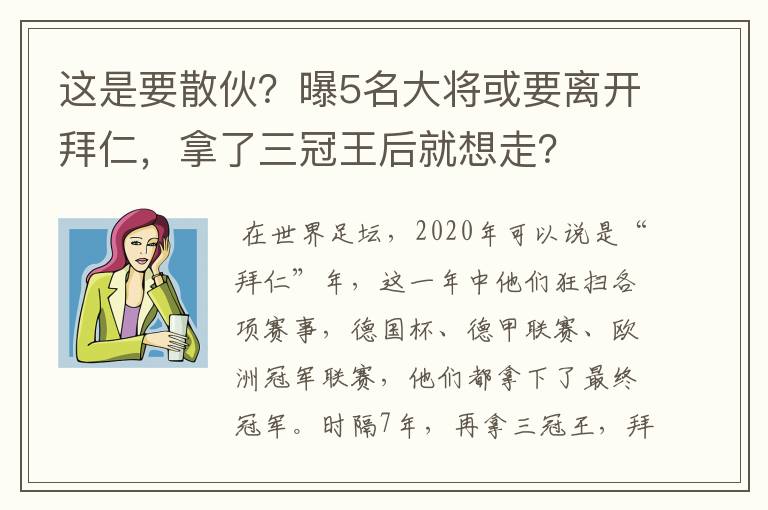 这是要散伙?曝5名大将或要离开拜仁,拿了三冠王后就想走?