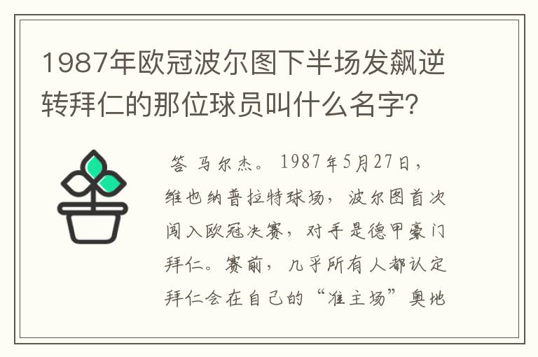 1987年欧冠波尔图下半场发飙逆转拜仁的那位球员叫什么名字?