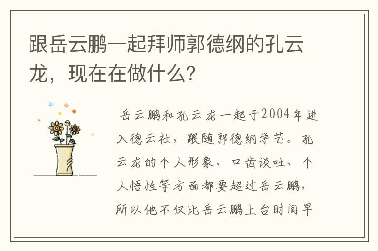 跟岳云鹏一起拜师郭德纲的孔云龙,现在在做什么?