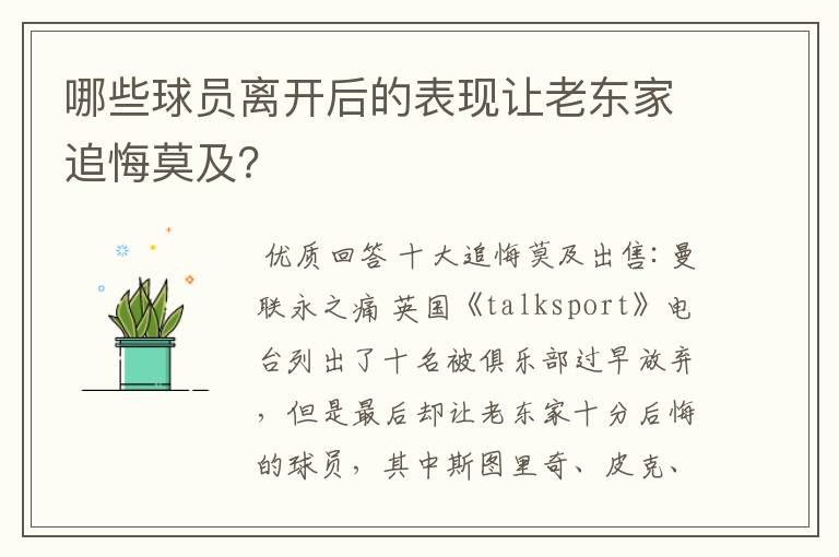哪些球员离开后的表现让老东家追悔莫及?