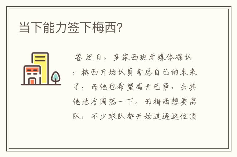 当下能力签下梅西?