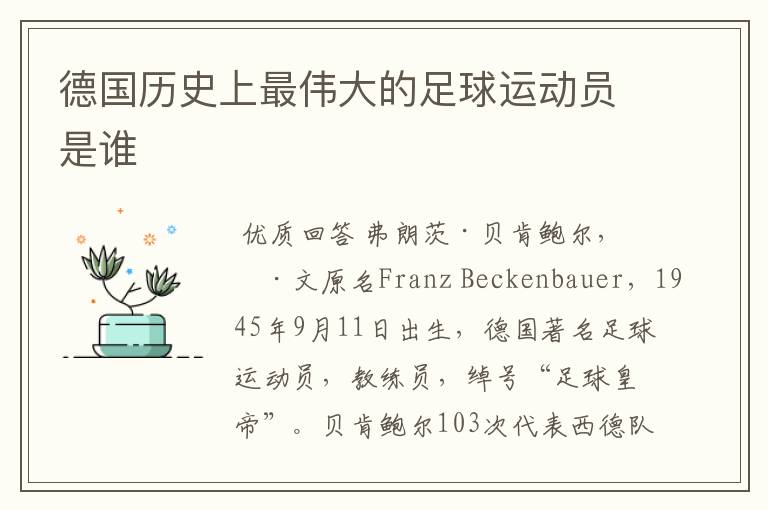 德国历史上最伟大的足球运动员是谁
