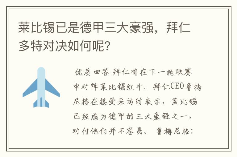 莱比锡已是德甲三大豪强,拜仁多特对决如何呢?