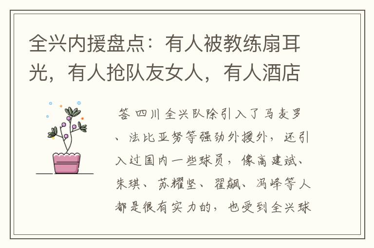全兴内援盘点:有人被教练扇耳光,有人抢队友女人,有人酒店猝死-