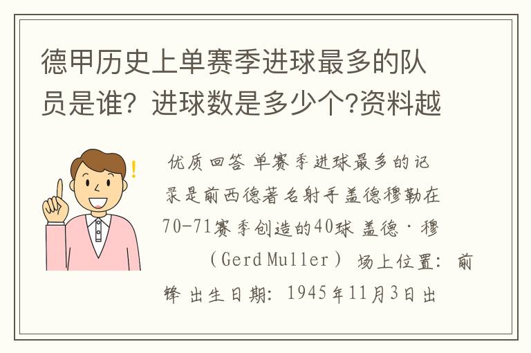 德甲历史上单赛季进球最多的队员是谁?进球数是多少个?资料越详细越好!