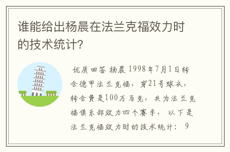 谁能给出杨晨在法兰克福效力时的技术统计?
