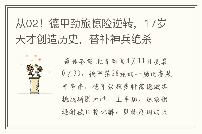 从02!德甲劲旅惊险逆转,17岁天才创造历史,替补神兵绝杀