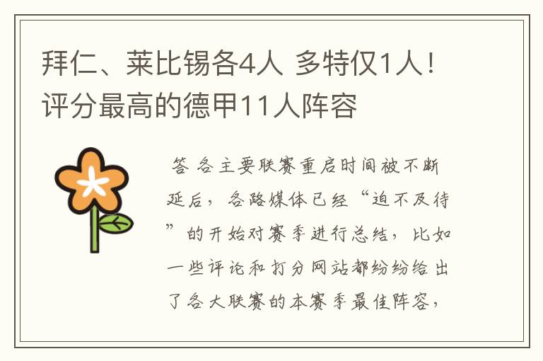 拜仁、莱比锡各4人 多特仅1人!评分最高的德甲11人阵容