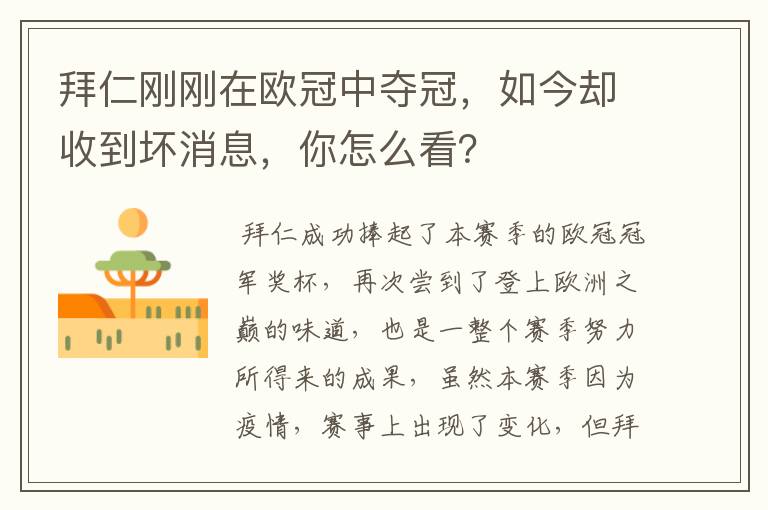 拜仁刚刚在欧冠中夺冠,如今却收到坏消息,你怎么看?