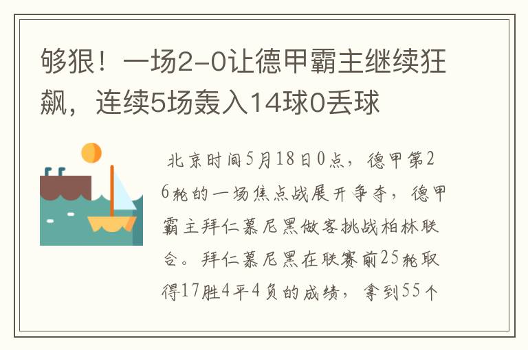 够狠!一场2-0让德甲霸主继续狂飙,连续5场轰入14球0丢球