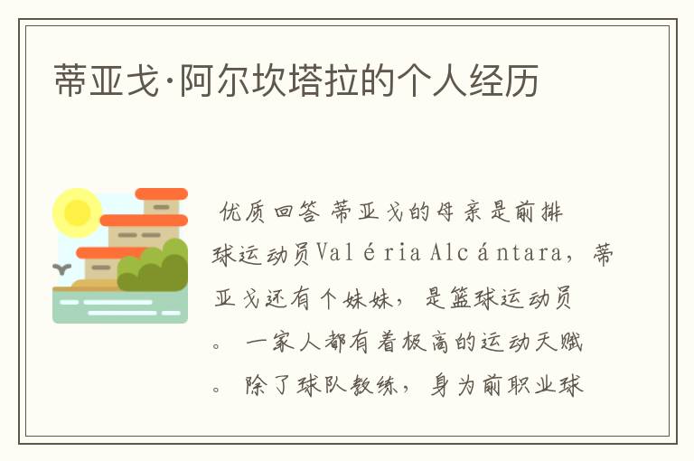 蒂亚戈·阿尔坎塔拉的个人经历