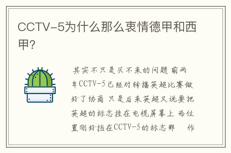 CCTV-5为什么那么衷情德甲和西甲?