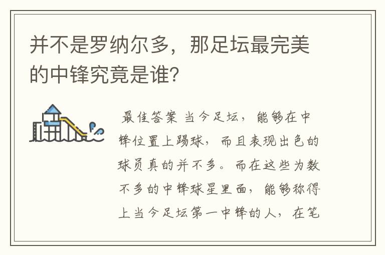 并不是罗纳尔多,那足坛最完美的中锋究竟是谁?