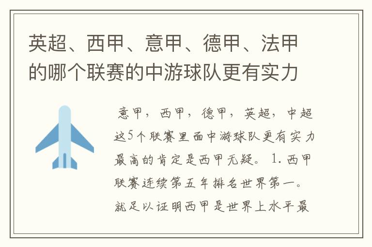 英超、西甲、意甲、德甲、法甲的哪个联赛的中游球队更有实力?