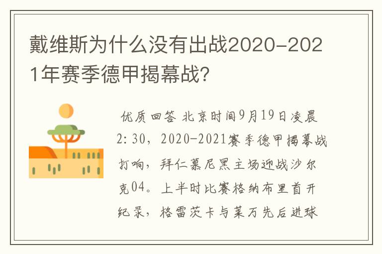戴维斯为什么没有出战2020-2021年赛季德甲揭幕战?
