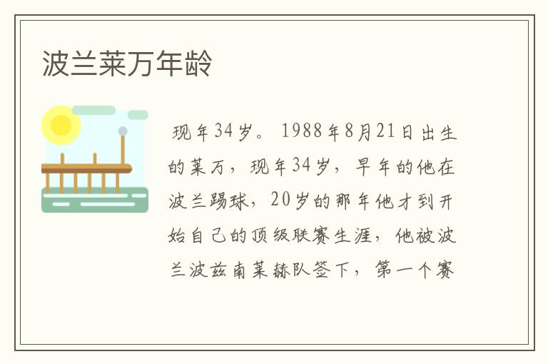 波兰莱万年龄