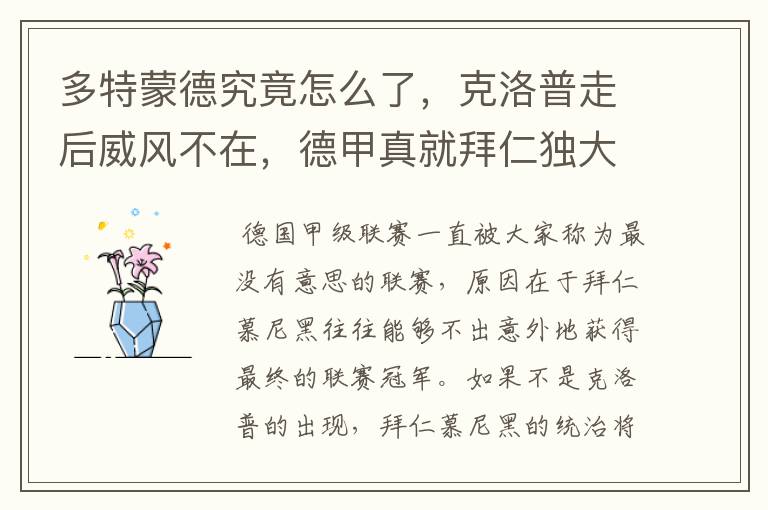 多特蒙德究竟怎么了,克洛普走后威风不在,德甲真就拜仁独大?