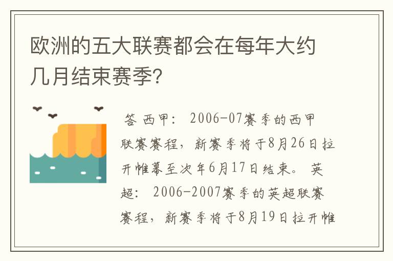 欧洲的五大联赛都会在每年大约几月结束赛季?