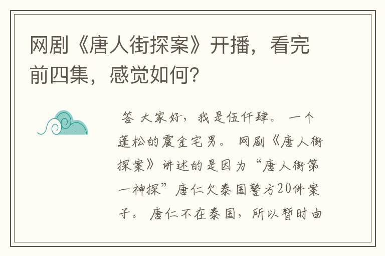网剧《唐人街探案》开播,看完前四集,感觉如何?