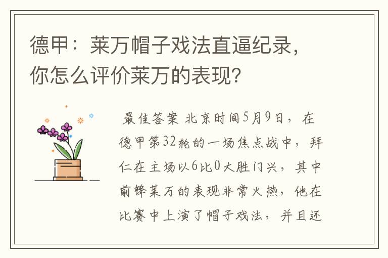 德甲:莱万帽子戏法直逼纪录,你怎么评价莱万的表现?